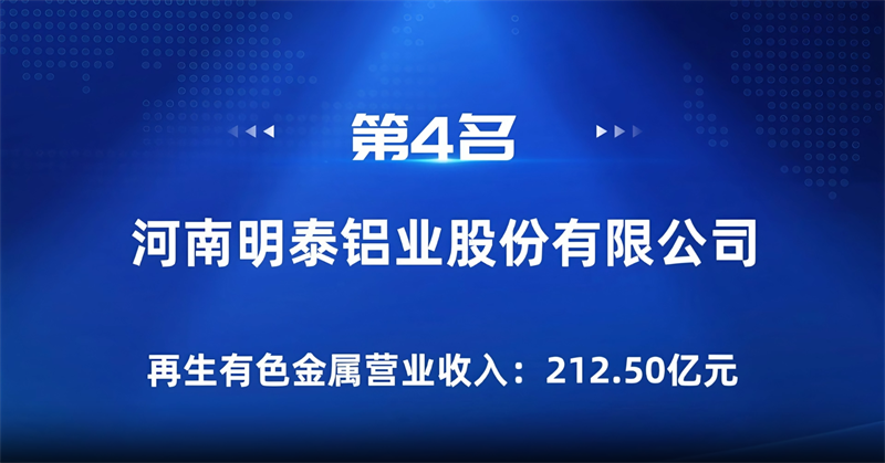 维多利亚老品牌vic铝业荣登“2024年再生有色金属企业营业收入30强”榜单