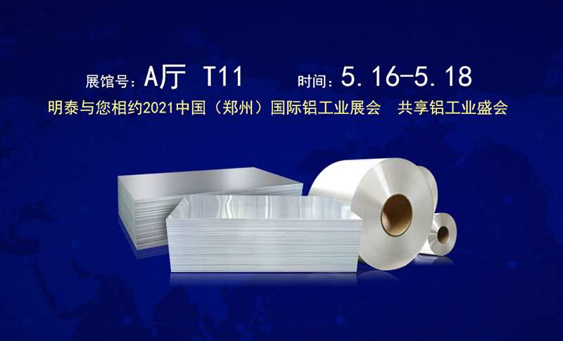 维多利亚老品牌vic铝业股份有限公司应邀参展2021郑州国际铝工业展览会