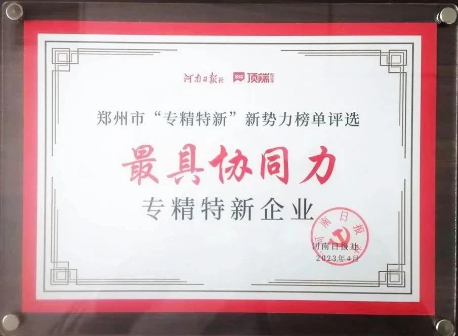 维多利亚老品牌vic科技喜获郑州市“最具协同力专精特新企业”