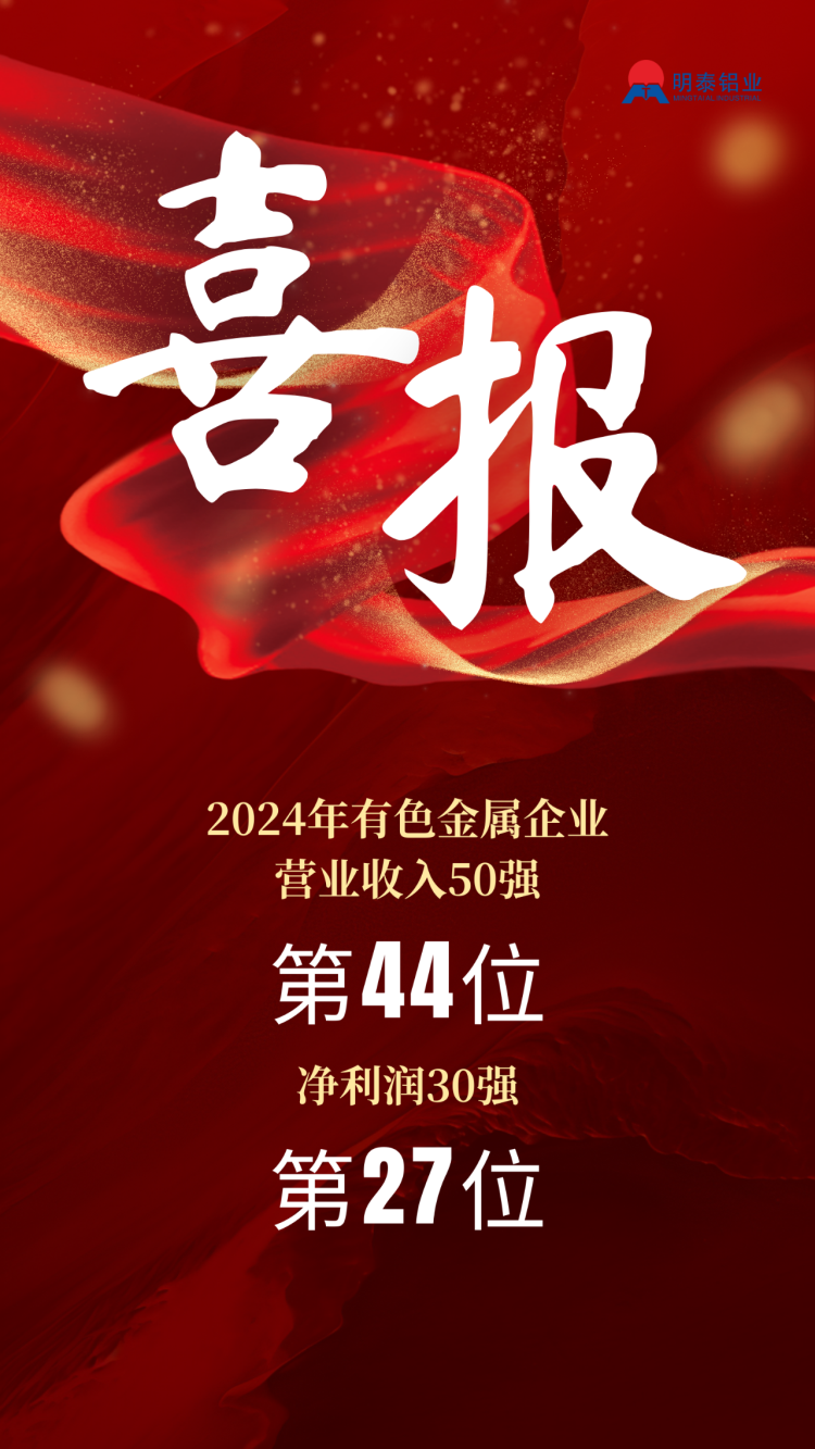 维多利亚老品牌vic铝业荣登2024年有色金属企业双强榜单